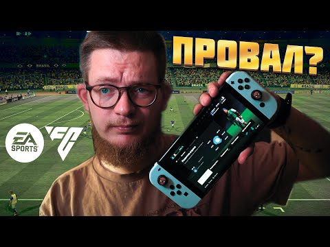 Видео: EA FC 24 на СВИЧЕ спустя 10 месяцев