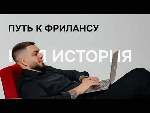 Видео: Мой путь к фрилансу