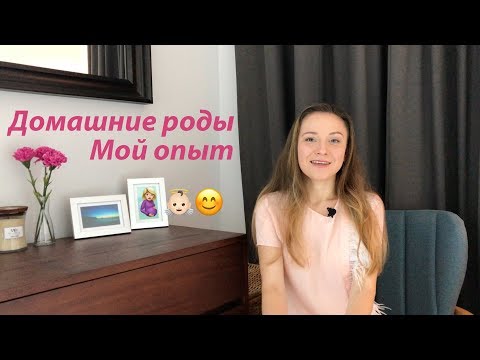 Видео: Первые роды дома. Мой опыт