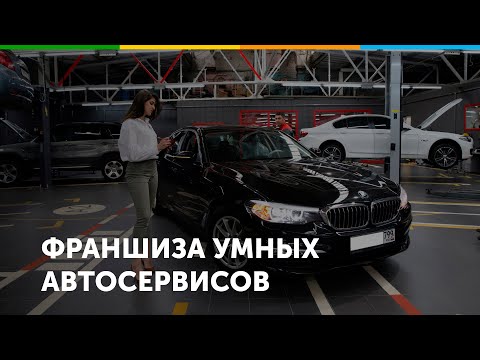 Видео: Франшиза автосервиса Вилгуд
