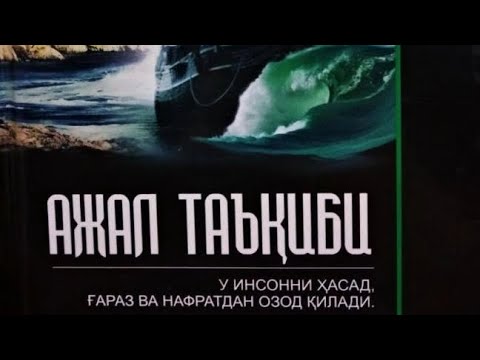 Видео: Ажал таъқиби .      Роман.  Сомерсет Моэм