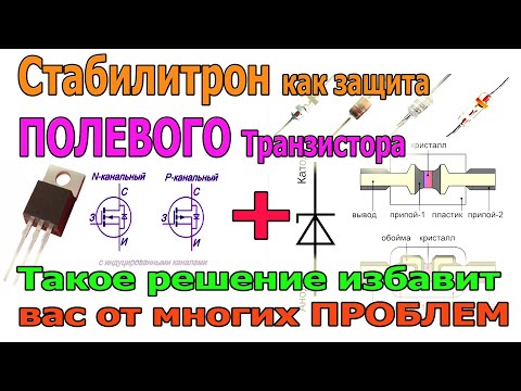 Видео: Чего Боятся ПОЛЕВЫЕ Транзисторы (MOSFET) и как их Защитить при помощи СТАБИЛИТРОНА