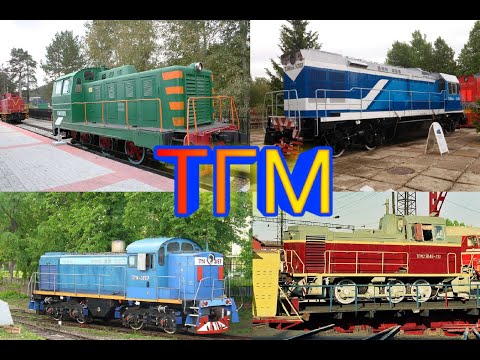 Видео: ВСЕ тепловозы серии ТГМ