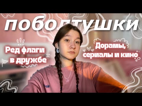 Видео: Общаюсь с вами!! про ред флаги, кринж моменты, фильмы и многое другое… || zalem