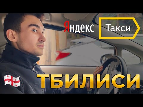 Видео: Работа в Такси | Тбилиси