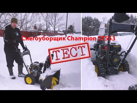 Видео: Тест снегоуборщика Champion ST553