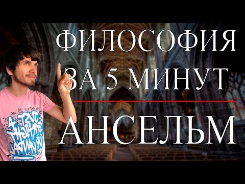 Видео: Ансельм | ФИЛОСОФИЯ ЗА 5 МИНУТ