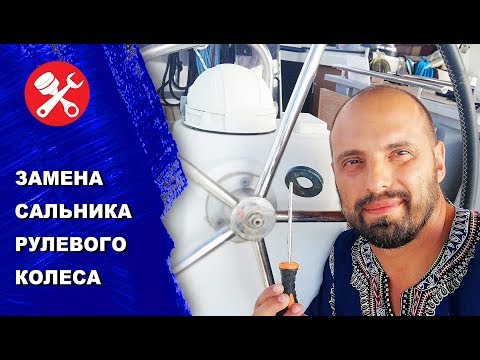 Видео: Замена сальника оси рулевого колеса на яхте. Дефектовка проблемы и ее устранение.