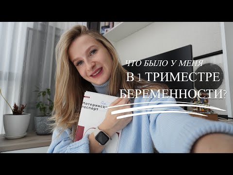 Видео: Как прошел мой первый триместр| ПОДГОТОВКА К БЕРЕМЕННОСТИ| ЖЕНСКАЯ КОНСУЛЬТАЦИЯ|1 СКРИНИНГ| СОВЕТЫ