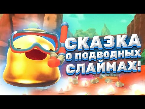 Видео: СКАЗКА О ПОДВОДНЫХ СЛАЙМАХ! ► Slime Rancher