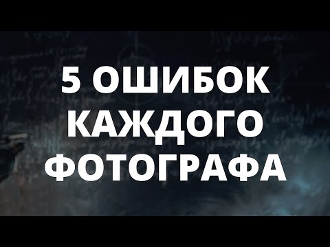 Видео: ПОЧЕМУ ТЫ НЕ УМЕЕШЬ ФОТОГРАФИРОВАТЬ?