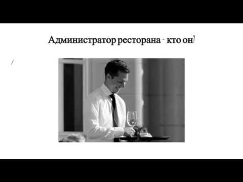 Видео: Обязанности администратора ресторана