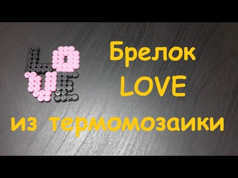 Видео: Термомозаика  Брелок LOVE из термомозаики