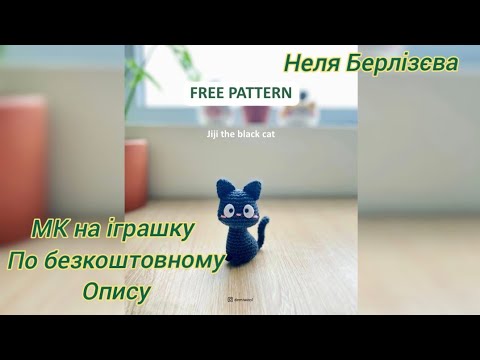 Видео: МК на іграшку 🐈‍ по безкоштовному опису/Неля Берлізєва