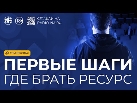 Видео: Спикерская «Первые шаги. Где брать ресурс?»