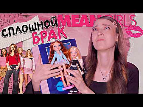 Видео: РАСПАКОВКА кукол ДРЯННЫЕ ДЕВЧОНКИ (реджина и кейди) | обратная сторона коллекционок братц...