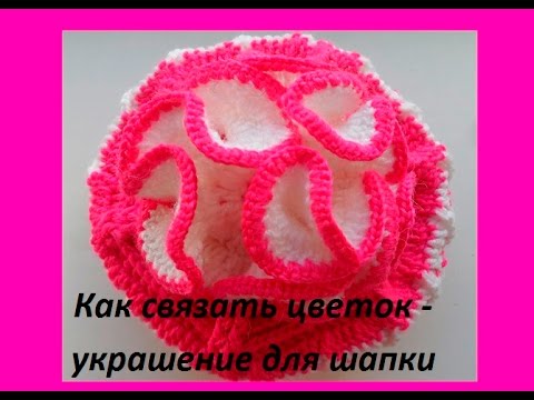 Видео: Пышный цветок для детской шапки крючком (crochet decoration) (узор#74)