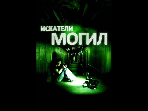 Видео: Пересказ сюжета "Искатели Могил"