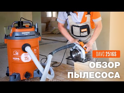 Видео: Строительный пылесос DAEWOO DAVC 2516S