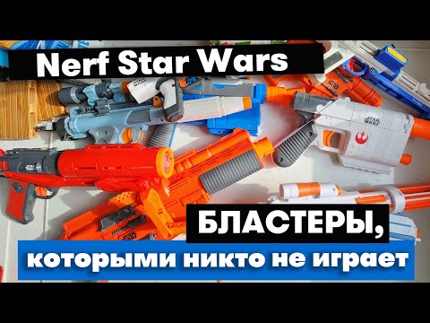 Видео: Nerf Star Wars / Бластеры которыми никто не играет