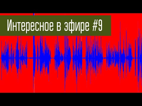 Видео: Интересное в эфире #9. Голоса из прошлого на КВ.
