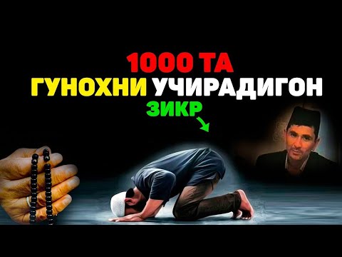 Видео: Гунохларни ўчириб юборадиган зикр! ~Абдуллох Домла #abdullohdomla #zikr #salovat #istig‘for #jannat 