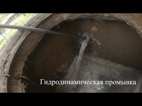 Видео: Гидродинамическая промывка канализации