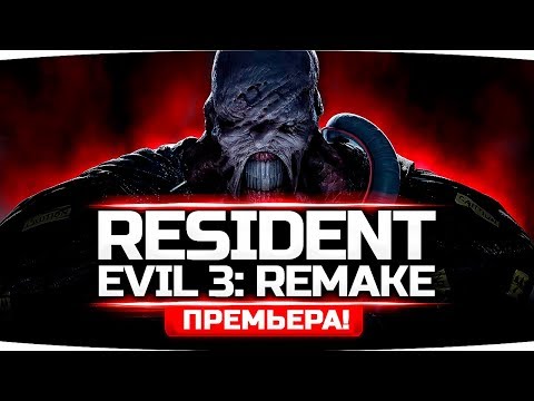 Видео: ЗОМБИ АПОКАЛИПСИС ВОЗВРАЩАЕТСЯ ●  RESIDENT EVIL 3: Remake (RE3 NEMESIS)