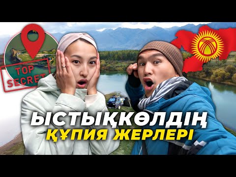 Видео: Ыстықкөл: Григорьев шатқалынан Қарақолға дейінгі саяхат
