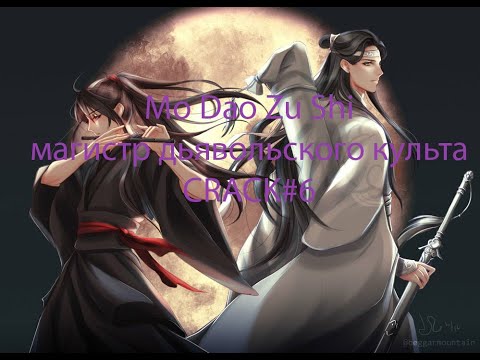 Видео: Mo Dao Zu Shi\магистр дьявольского культа  CRACK#6 (перезалив) чит. о.
