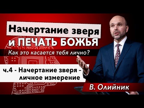 Видео: 4. Начертание зверя - личное измерение. - Виталий Олийник, 17 апреля 2021 г.