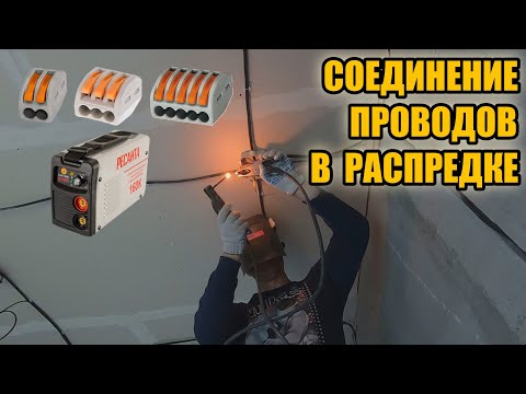 Видео: Сварка и клеммы ваго (wago) расключение проводов в распределительной коробке
