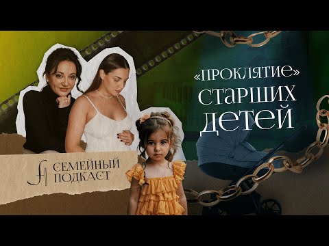 Видео: «Проклятие» старших детей | Семейный подкаст №2