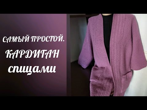 Видео: 🔥САМЫЙ ПРОСТОЙ КАРДИГАН СПИЦАМИ / Кардиган платочная вязка / ОПИСАНИЕ + МАСТЕР-КЛАСС.