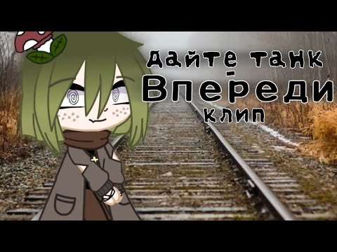 Видео: [ Клип - Впереди ] Gacha club(дайте танк(!))