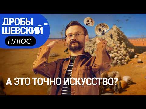 Видео: Приклеенный банан, Большая глина №4 и Черный квадрат. Дробышевский против современного искусства