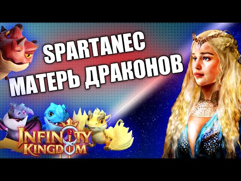 Видео: ОБЗОР ВСЕХ ДРАКОНОВ. КАК ПРАВИЛЬНО КАЧАТЬ ДРАКОНА В IK. Infinity Kingdom