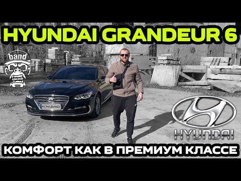Видео: Hyundai Grandeur 6: Комфорт как в премиум классе