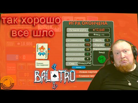 Видео: НЕ ПЛОХОЙ СТАРТ И ОБИДНОЕ ПОРАЖЕНИЕ ► Balatro