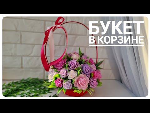 Видео: Сборка букета из мыльных роз в корзине! Мыловарение для начинающих