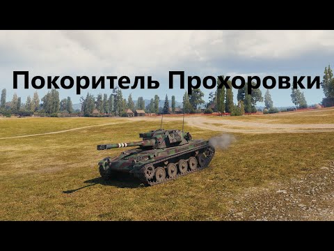 Видео: AMX ELC bis  Невероятный экшн на пятом уровне