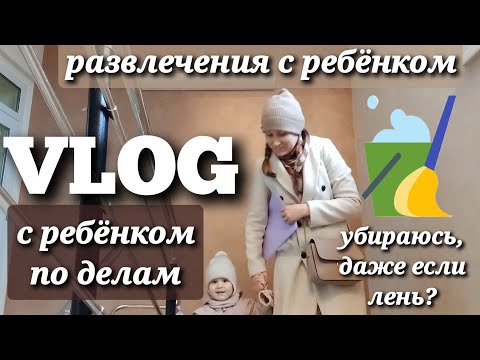 Видео: VLOG44: МОЩНАЯ МОТИВАЦИЯ НА УБОРКУ/С РЕБЕНКОМ ПО ДЕЛАМ/РАЗВЛЕЧЕНИЯ С РЕБЕНКОМ