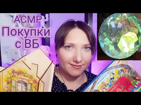 Видео: АСМР для сна. ASMR Обзор покупок с ВБ. Шепот и визуальные триггеры для мурашек и расслабления