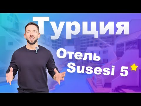 Видео: Обзор отеля Susesi Luxury Resort 5* | Турция - Белек #susesiluxuriresort #турция #обзоротеля