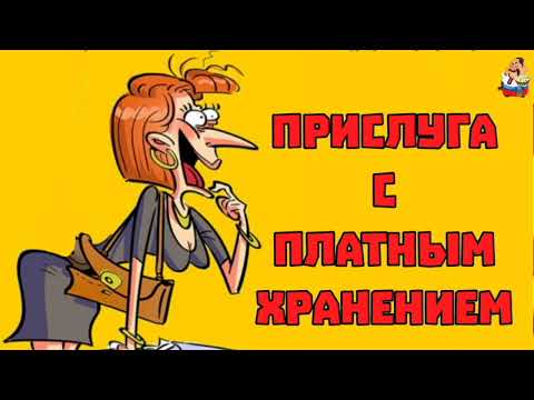 Видео: ПРИСЛУГА С ПЛАТНЫМ ХРАНЕНИЕМ (0:30)
