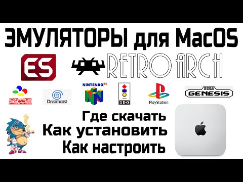 Видео: ЭМУЛЯТОРЫ для MacOS  - RetroArch - Где скачать / Как установить / Как настроить