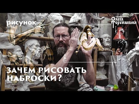 Видео: Для чего нужно рисовать наброски