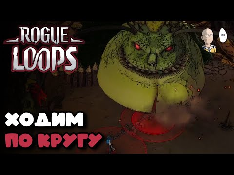 Видео: Пробуем интересный хейдеслайк в демке! | Rogue Loops #1