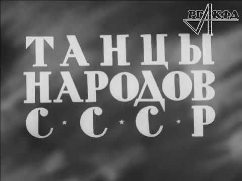Видео: Танцы народов СССР. Документальный фильм 1938г. Балет Игоря Моисеева.