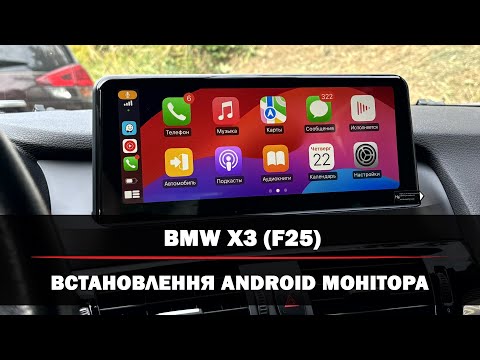 Видео: BMW X3 (F25) | Заміна магнітоли на Android монітор | Вбудована опція Apple CarPlay